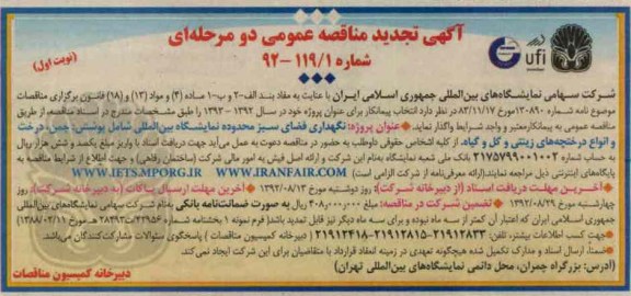 نگهداری فضای سبز محدوده نمایشگاه بین المللی شامل پوشش : چمن درخت و انواع درختچه های زینتی و گل و گیاه 