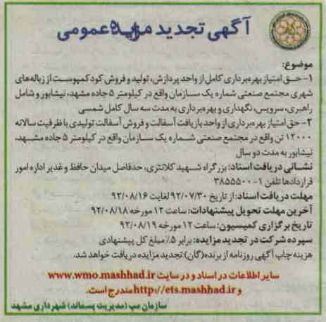  بهره برداری کامل از واحد پردازش ، تولید و فروش کود کمپوست 