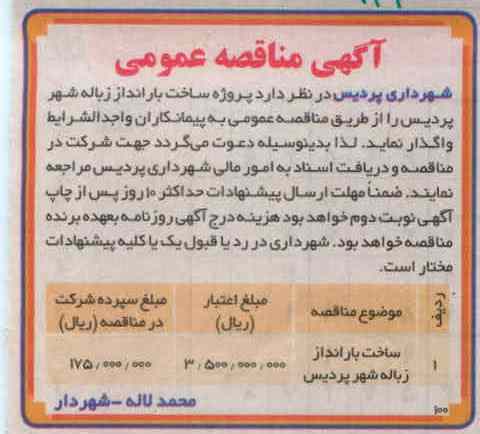 ساخت بارانداز زباله شهر پردیس 
