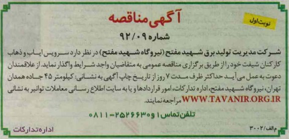 سرویس ایاب و ذهاب کارکنان شیفت خود 