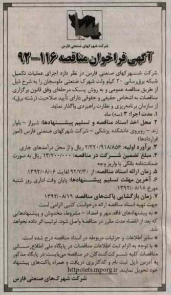 اجرای عملیات تکمیل شبکه برق رسانی 20 کیلوولت شهرک صنعتی ملوسجان 