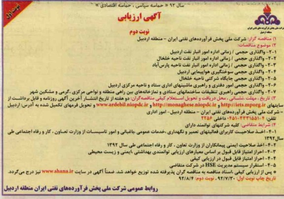 واگذاری حجمی / زمانی اداره امور انبار نفت اردبیل و ...