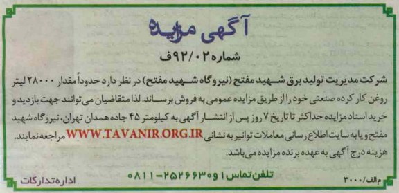 فروش حدودا مقدار 28000 لیتر روغن کارکرده صنعتی خود 