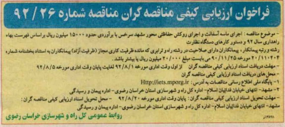 اجرای ماسه آسفالت و اجرای روکش حفاظتی محور مشهد سرخس