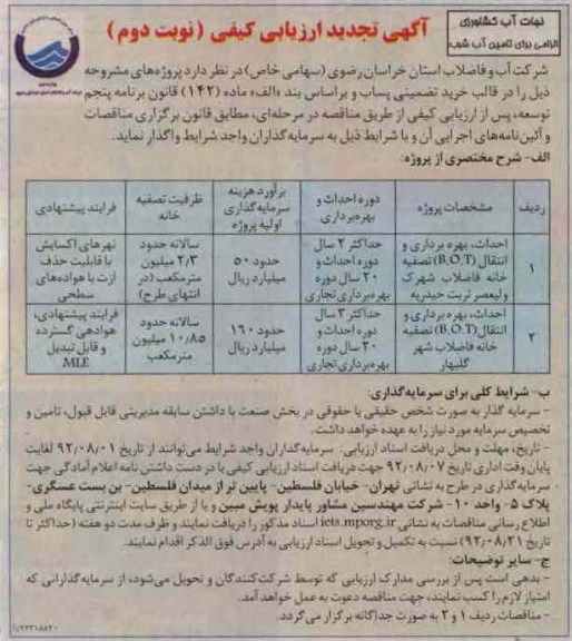 احداث، بهره برداری وانتقال B.O.T و ...