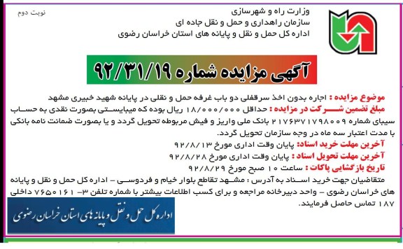 اجاره بدون اخذ سرقفلی دو بابا غرفه حمل و نقلی در پایانه شهید خیبری مشهد