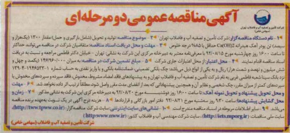 تولید و تحویل - شامل بارگیری و حمل - مقدار 1300 یک هزار و سیصد تن پودر اهک هیدراته CA-OH2 حداقل با 85%  در جه خلوص 