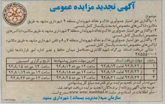 واگذاری حق امتیاز جمع آوری خاک و نخاله شهروندان منطقه 9 شهرداری مشهد به طریق مکانیزه 