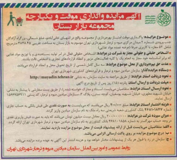 واگذاری موقت امتیاز بهره برداری از مجموعه واقع در انتهای خانی آباد نو،
