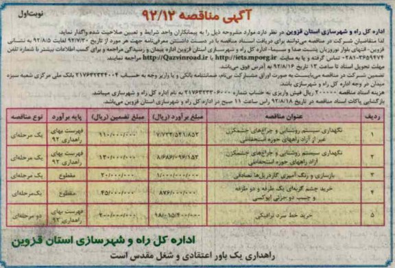 نگهداری سیستم روشنایی و چراغ های چشمکزن غیر از آزاد راههای حوزه استحفاظی 