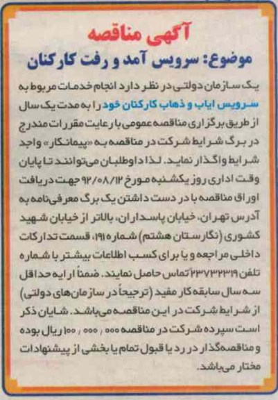 سرویس آمد و رفت کارکنان