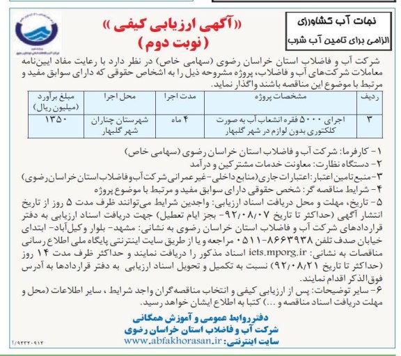 اجرای 5000 فقره انشعاب آب به صورن کلکتوری بدون لوازم در شهر گلبهار