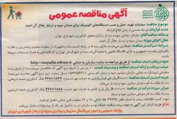 عملیات تهیه، حمل و نصب دستگاه های اکونوپک برای میدان میوه و تره بار جلال آل احمد
