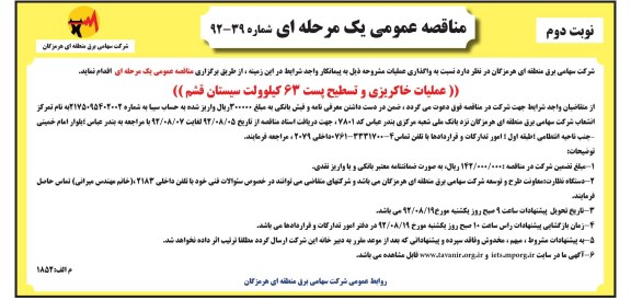 عملیات خاکریزی و تسطیح پست 63 کیلوولت سیستان قشم