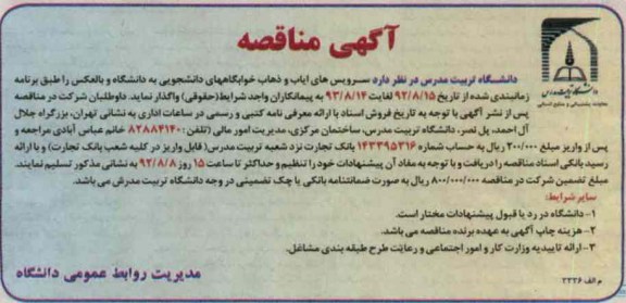 سرویس های ایاب و ذهاب خوابگاههای دانشجویی به دانشگاه و بالعکس 