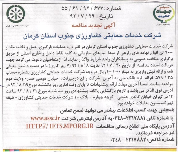 عملیات بارگیری ,حمل و تخلیه مقدار 9000 تن انواه نهاده های زراعی از مبداء انبارهای سازمانی به کلیه نقاط داخل و خارج استان 