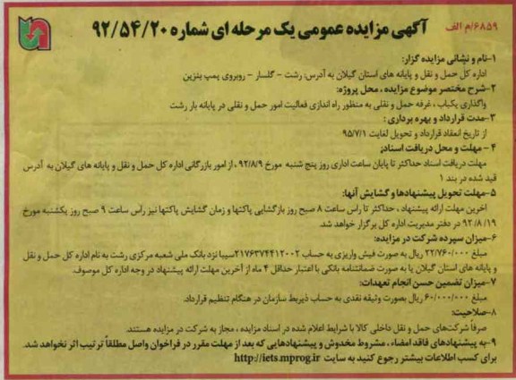 واگذاری یکباب غرفه حمل و نقلی