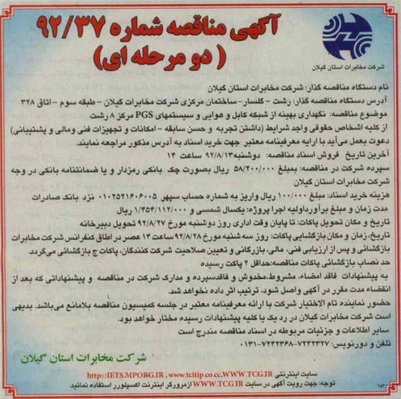 نگهداری بهینه از شبکه کابل و هوا و سیستم های PGS مرکز 8 رشت