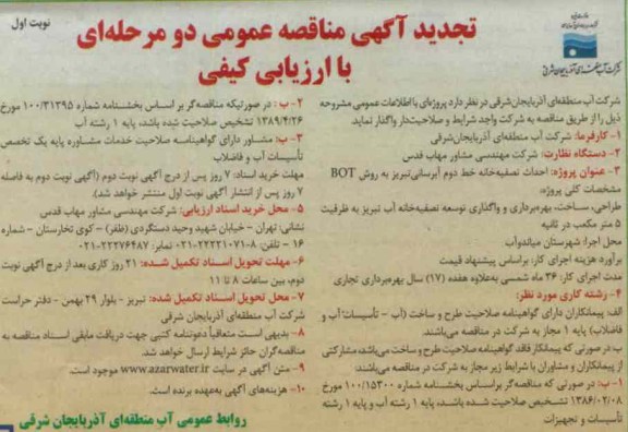 احداث تصفیه خانه خط دوم آبرسانی تبریز به روش BOT 