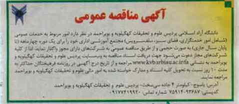 امور مربوط به خدمات عمومی (شامل امور خدمتگراز فضای سبز ، سلف سرویس) مجتمع آموزشی اداری 