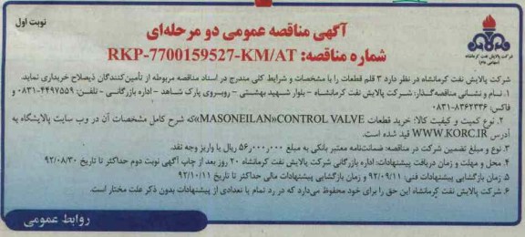 خرید قطعات MASONEILAN CONTROL VALVE 