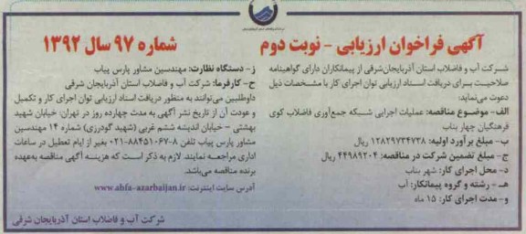 عملیات اجرایی شبکه جمع آوری فاضلاب کوی فرهنگیان چهار بناب