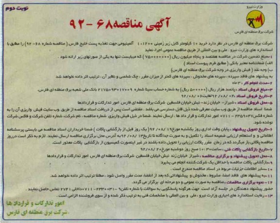 خرید 10 کیلومتر کابل زیرزمین 1200×1 آلومینیومی جهت تغذیه پست خلیج فارس 