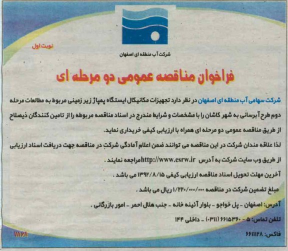 تجهیزات مکانیکال ایستگاه پمپاژ زیرزمینی مربوط به مطالعات مرحله دوم طرح آبرسانی 