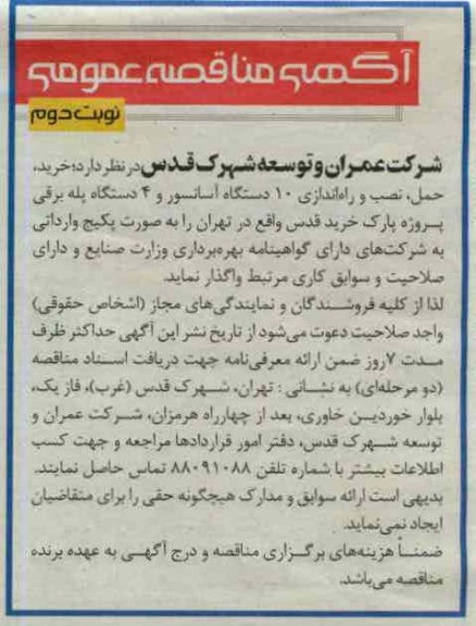خرید ، حمل ، نصب و راه اندازی 10 دستگاه آسانسور و 4 دستگاه پله برقی پروژه پارک خرید قدس