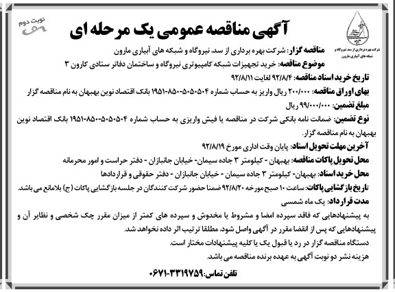 خرید تجهیزات شبکه کامپیوتری نیروگاه و ساختمان دفاتر ستادی کارون 3