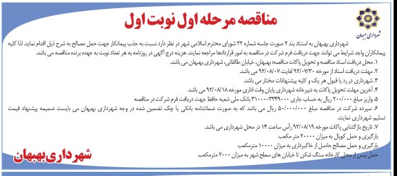 نسبت به جذب پیمانکار جهت حمل مصالح 