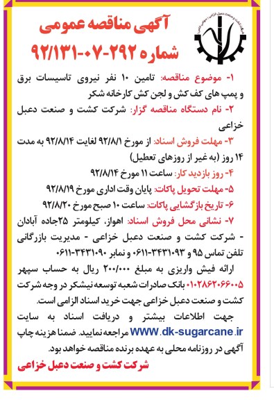 تامین 10 نفر نیروی تاسیسات برق و پمپ های کف کش ولجن کش کارخانه شکر 