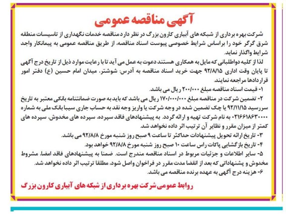 خدمات نگهداری از تاسیسات منطقه شرق گرگر