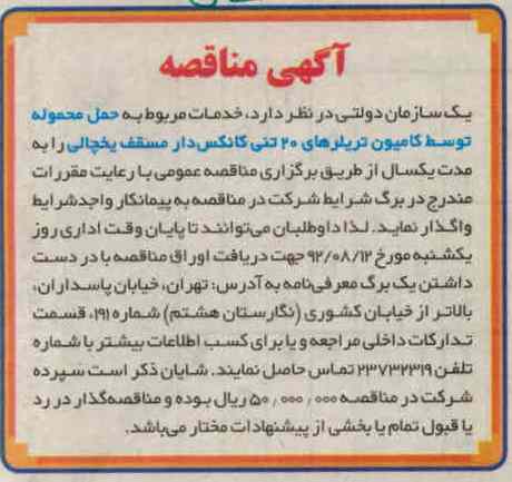 خدمات مربوط به حمل محوطه توسط کامیون تریلرهای 20 تنی کانکس دار مسقف یخچالی