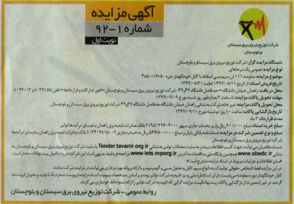 معاوضه 111 تن سیم مسی اسقاط با کابل خودنگهدار نمره 50+16+50*3