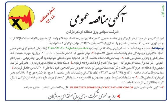 انتخاب پیمانکار واجد شرایط جهت انجام عملیات بازگشایی ، جمع آوی ، حمل و تخلیه ...