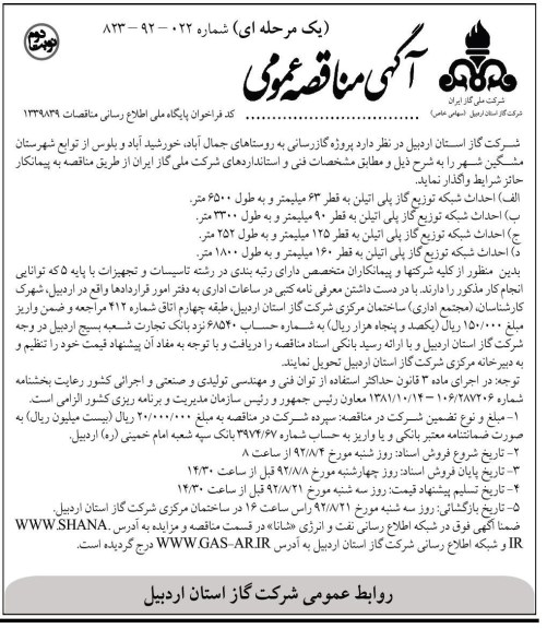 واگذاری پروژه گاز رسانی 