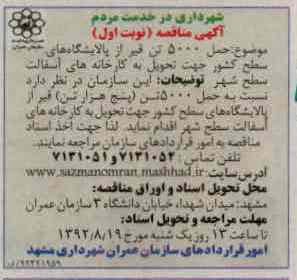 حمل 5000 تن قیر از پالایشگاه های سطح کشور جهت تحویل به کارخانه های آسفالت سطح شهر 