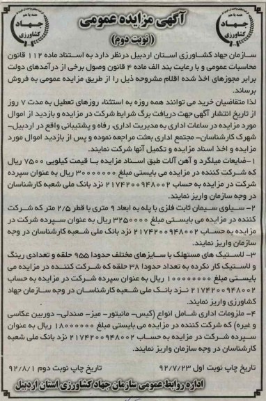 ضایعات میلگرد و آهن آلات و ...