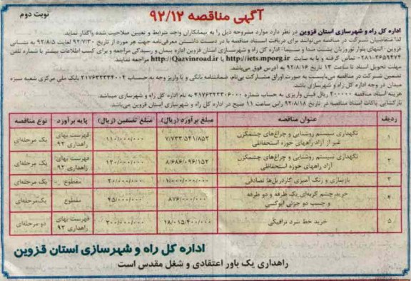 نگهداری سیستم روشنایی و چراغ های چشمکزن غیر از آزاد راههای حوزه استحفاظی 