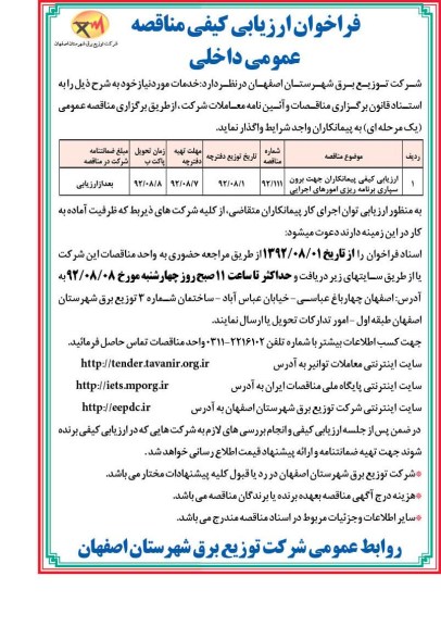 ارزیابی کیفی پیمانکاران جهت برون سپاری برنامه ریزی امورهای اجرایی 