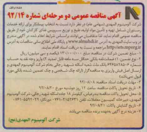 ارائه خدمات رستوران شامل تهیه و تامین مواد اولیه، طبخ و توزیع سرویس غذای کارکنان 