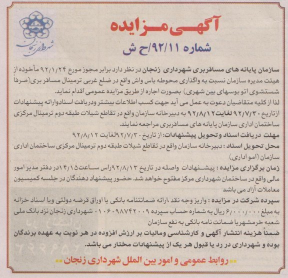 واگذاری محوطه باس واش واقع در ضلع غربی ترمینال مسافربری صرفا شستشوی اتوبوس