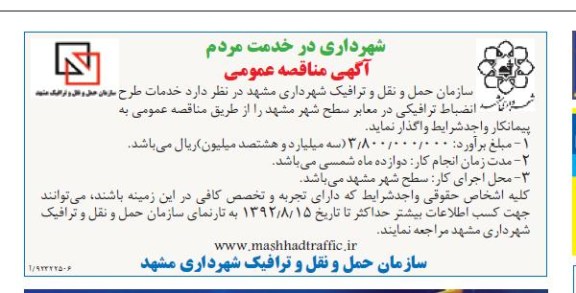 خدمات طرح انضباط ترافیکی در معابر سطح شهر مشهد 