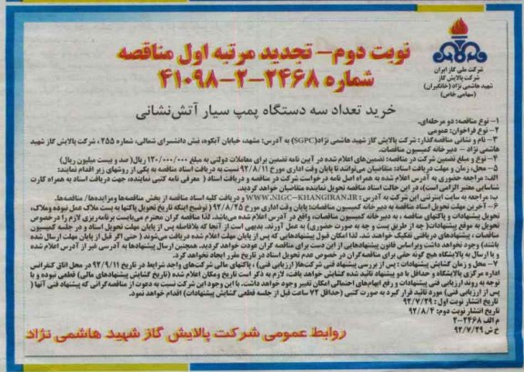 خرید تعداد سه دستگاه پمپ سیار آتش نشانی