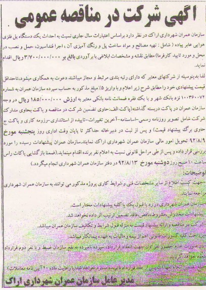  احداث یک دستگاه پل فلزی هوایی عابر پیاده ( شامل: تهیه مصالح و مواد ساخت پل و رنگ آمیزی 