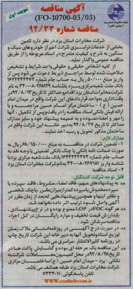 تامین بخشی از خدمات ترابری شرکت اعم از خودروهای سبک و سنگین 