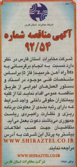 نسبت به انجام برقرسانی BTS راه آهن خرمبید - فاز 5-