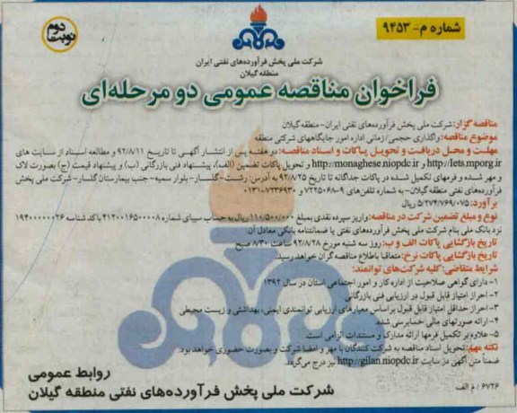 واگذاری حجمی / زمانی اداره امور جایگاههای شرکتی 