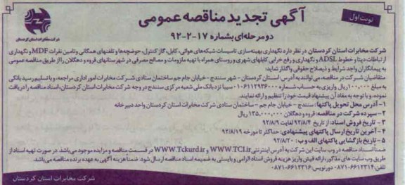 نگهداری بهینه سازی تاسیسات شبکه های هوائی, کابل , گاز کنترل , حوضچه ها و تلفن های همگانی و ....